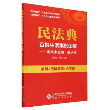 【读】 民法典百姓生活案例图解：婚姻家庭编 继承编 9787566425263 书籍/杂志/报纸 司法案例/实务解析 原图主图