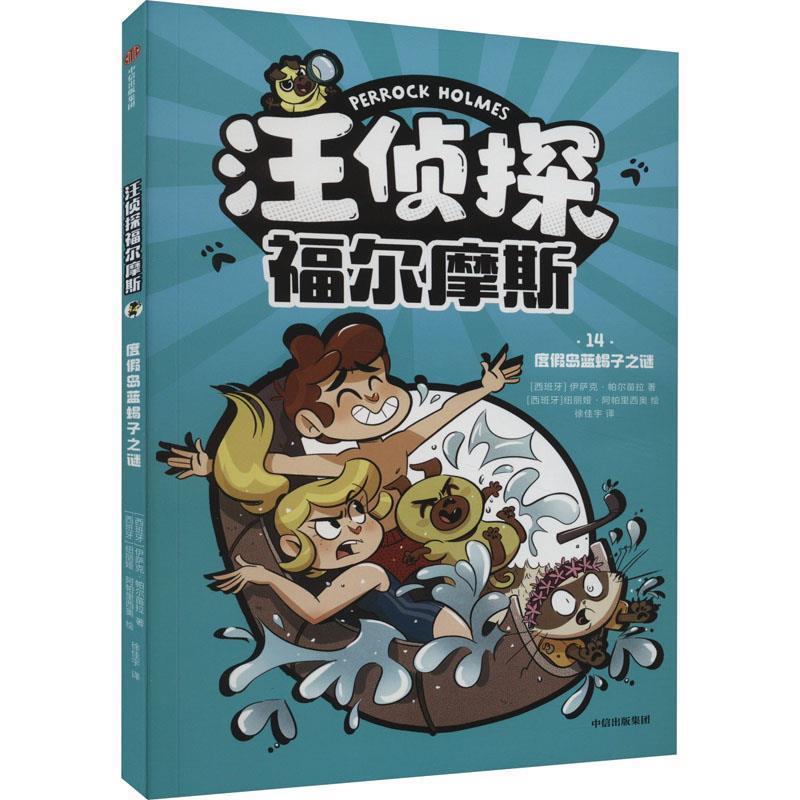 【雅】 汪侦探福尔摩斯：14度假岛蓝蝎子之谜 (儿童小说) 9787521756791 中信出版社7
