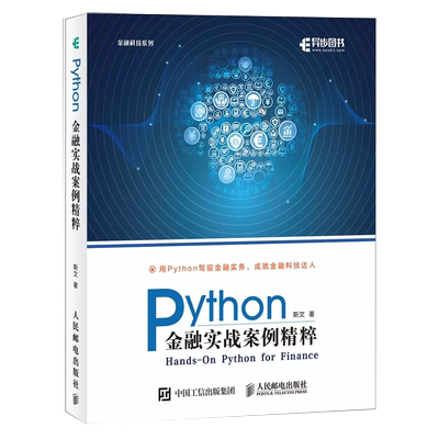 【书】Python金融实战案例精粹 python编程从入门到实战数据分析零基础自学教程书计算机基础语言程序设计学习pathon网络爬虫实践
