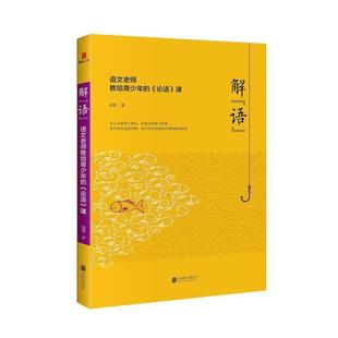 语 语文老师交给青少年 北京联合出版 文 有限公司 9787559611833 解 课 论语