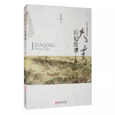 【书】大清后妃故事 姜正成 9787520519618 中国文史出版社书籍 历史/中国史/中国通史