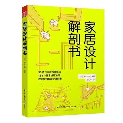 【书】全新 **居设计解剖书 日本建筑师住宅设计法则图解书籍 房屋装修格局设计 结构户型图实用案例解析 装修细节设计书籍j