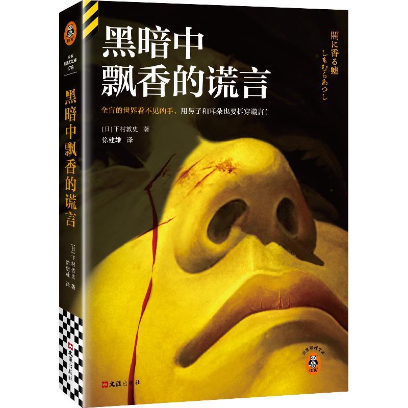 【文】 黑暗中飘香的谎言 9787549645169 文汇出版社7