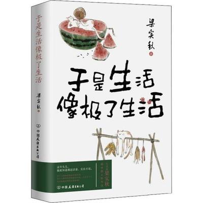 【书】 【限价21】 于是生活像极了生活 9787505754867 中国友谊出版公司