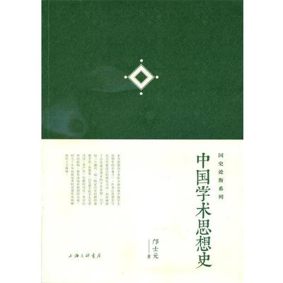 【雅】 DF国史论衡系列：中国学术思想史 9787542646149 上海三联书店3