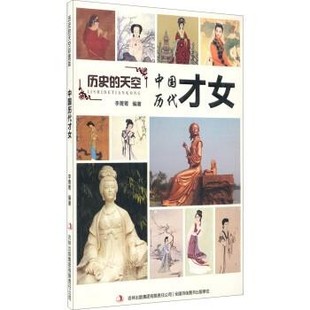 【文】 历史的天空：中国历代才女 9787553456683 吉林出版集团有限责任公司
