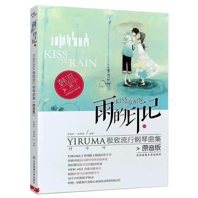 【现货正品】雨的印记 YIRUMA极致流行钢琴曲集 原音版 李闰珉钢琴基础练习曲教程 五线谱钢琴书钢琴谱大全流行钢琴曲书籍