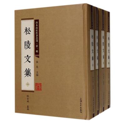 【文】 （精装）珍本南社旧著丛刊（辑）:松陵文集（全四册） 9787567125223 辽宁科学技术出版社