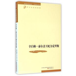 【文】 辛白林.泰尔亲王配力克里斯 9787547031926 万卷出版公司