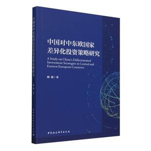 【文】 中国对中东欧国家差异化投资策略研究  9787522741734 中国社会科学出版社
