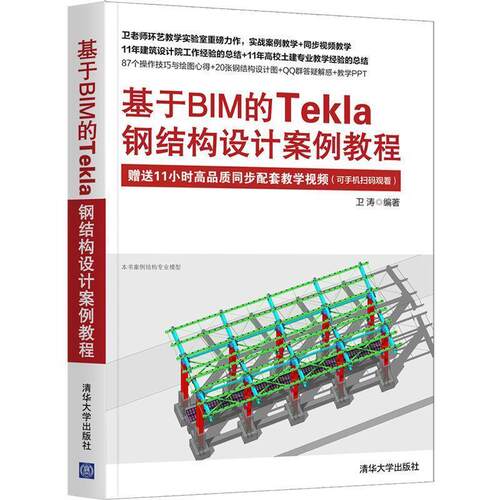 【文】 基于BIM的Tekla钢结构设计案例教程 9787302583578 清华大学出版社
