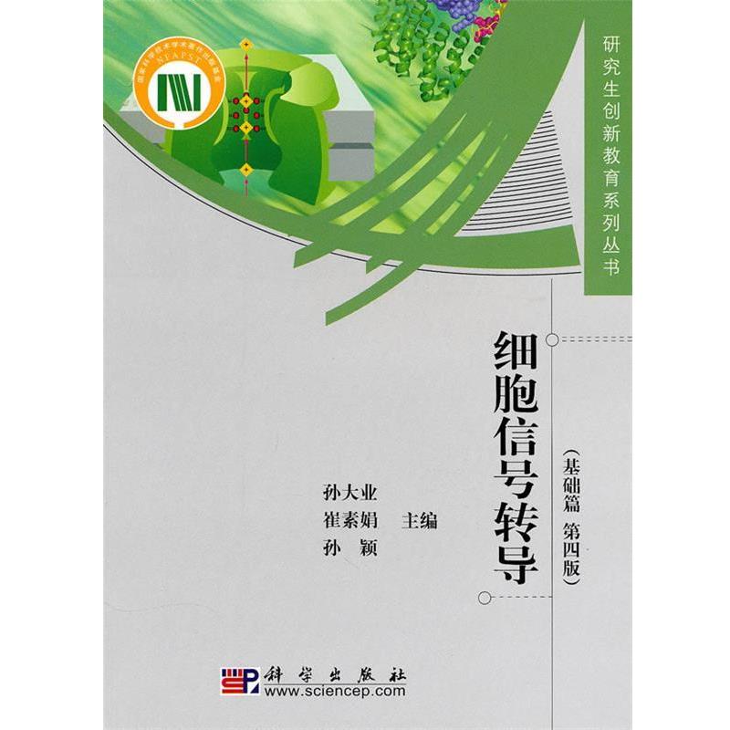 【书】 细胞信号转导（第4版）—基础篇 9787030285584 科学出版社