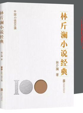 【文】 中国小说一百强：林斤澜小说经典 9787559670755 北京联合出版有限公司