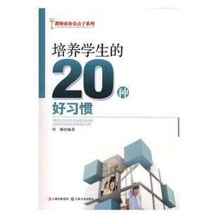 【文】 教学金点子系列：培养学生的20种好习惯 9787547213001 吉林文史出版社