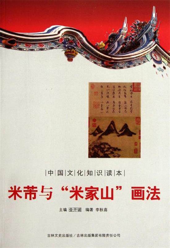 【文】 古代知识文化--米芾与“米家山”画法 9787546341408 吉林出版集团，吉林文史出版社