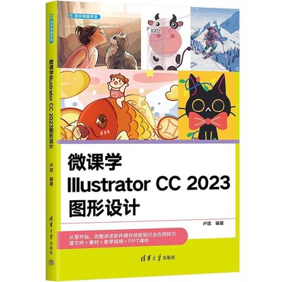 【文】 微课学lllustrator CC 2023图形设计 9787302655268 清华大学出版社