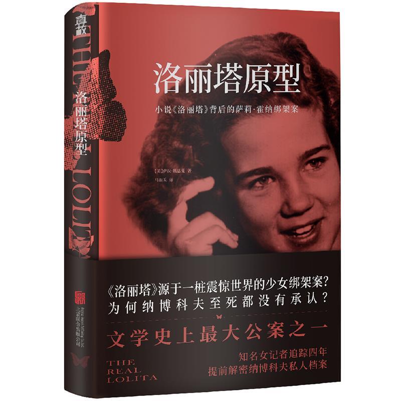 【雅】 洛丽塔原型:小说《洛丽塔》背后的萨莉·霍纳绑架案 9787559675217 北京联合出版有限公司3