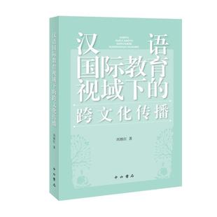 【文】 汉语国际教育视域下的跨文化传播 9787547517437 中西书局