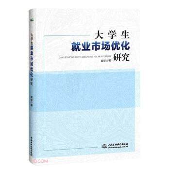 【文】 大学生就业市场优化研究 9787517092247 中国水利水电出版社