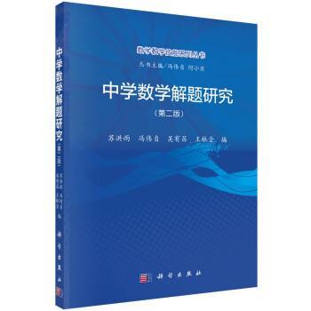 【书】 中学数学解题研究（第二版） 9787030709233 科学出版社