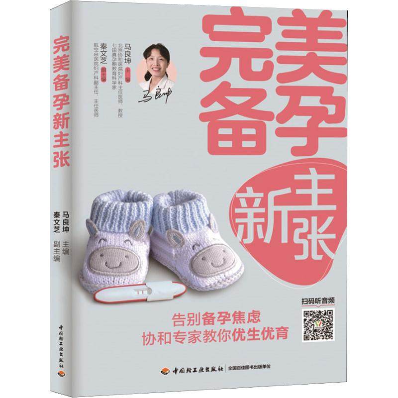 【书】完美备孕新主张 孕前准备书籍备孕书籍 孕妇百科全书孕前吃食谱备孕调理 准爸爸准妈妈孕妇书籍大全 怀孕期知识百科书