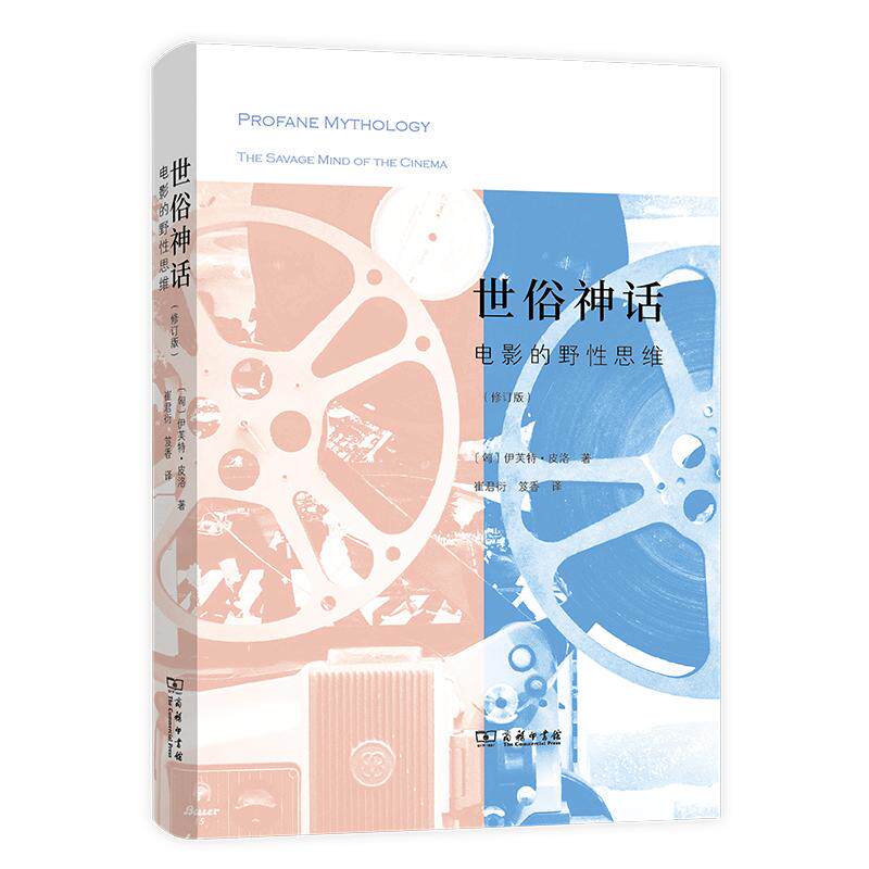 【书】世俗神话：电影的野性思维 修订版 电影学院学生读 伊芙特皮洛电影理论探索与创作实践的结晶 书籍 畅销书 排行榜