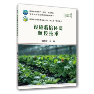 文 中国农业大学出版 设施栽培环境监控技术 9787565532184 社 教材