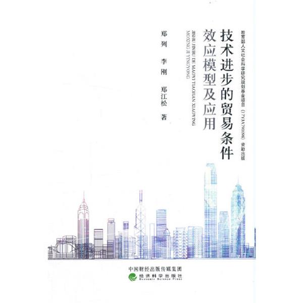 【文】 技术进步的贸易条件效应模型及应用 9787521821239 经济科学出版社4