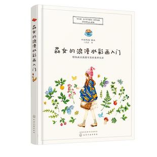 少女心 马菡璐画集 水彩画入门 暖系水彩插画临摹书籍 绘森活私享课hh 森女 水彩画入门一本就够了 浪漫水彩画入门