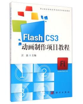 【文】 Flash CS3 动画制作项目教程（教材）  9787030429810 科学出版社
