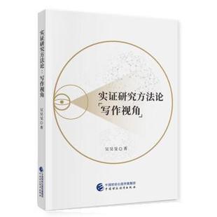 【文】 实证研究方法论 9787522315225 中国财政经济出版社