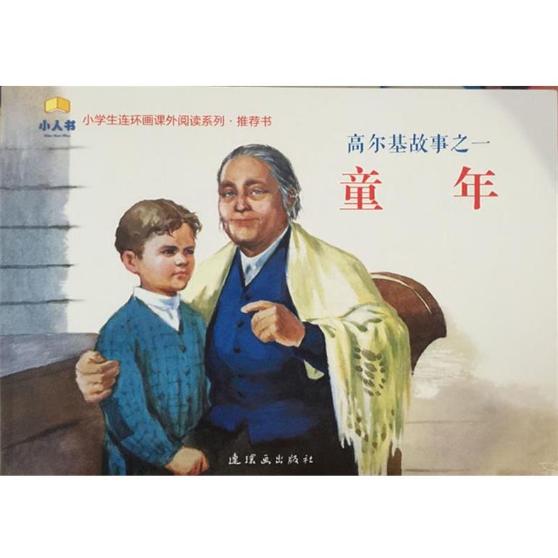 【图】 高尔基故事之一：童年 9787505632424 连环画出版社