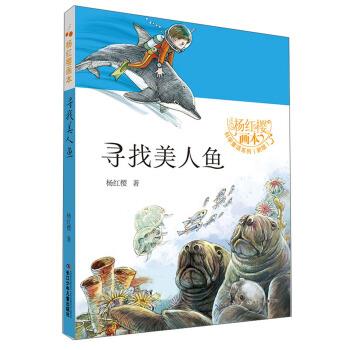 【蜀】 杨红樱画本：寻找美人鱼 9787556049318 长江少年儿童出版社5