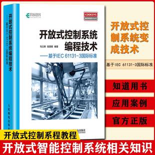 【书】开放式控制系统编程技术 基于IEC 61131-3标准 CoDeSys基础知识 CoDeSys编程语言语法详解 开放式控制系统编程教程图