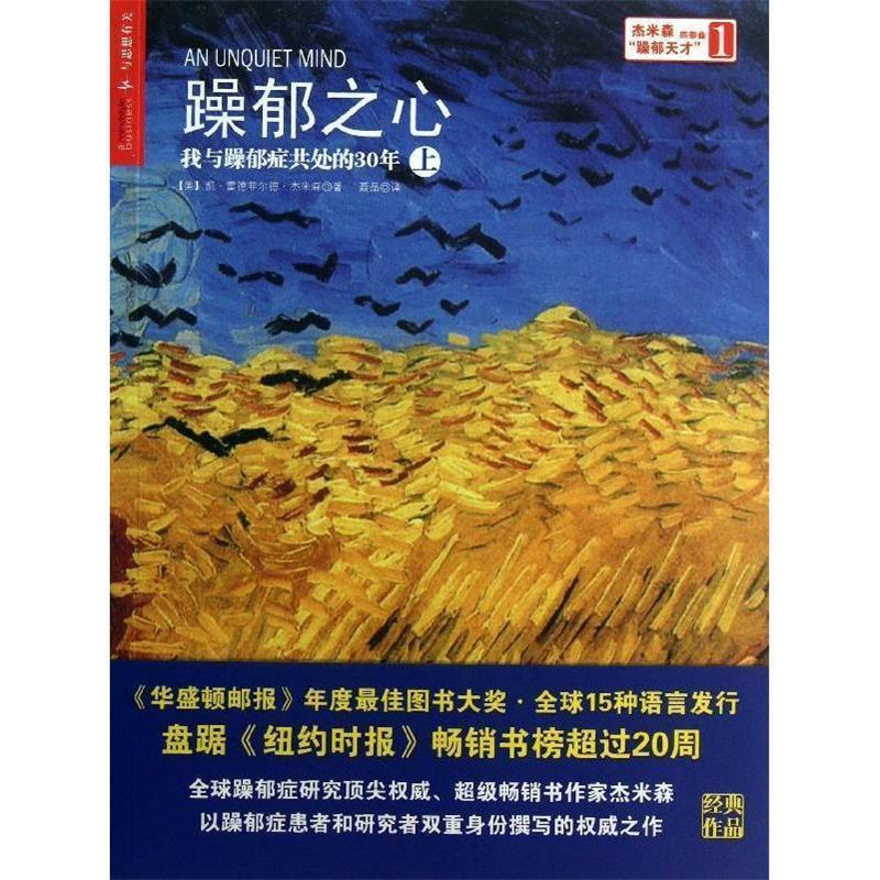 【文】 躁郁之心：我与躁郁症共处的30年（上） 9787213055355 浙江人民出版社3