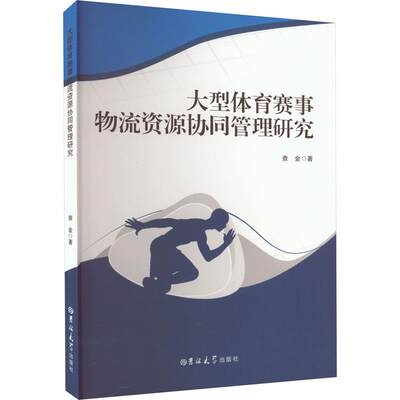 【文】 体育赛事物流资源协同管理研究 9787576809596 吉林大学出版社12