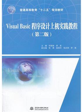 【文】 （高职高专）Visual Basic程序设计上机实践教程（第二版） 9787517013747 水利水电出版社