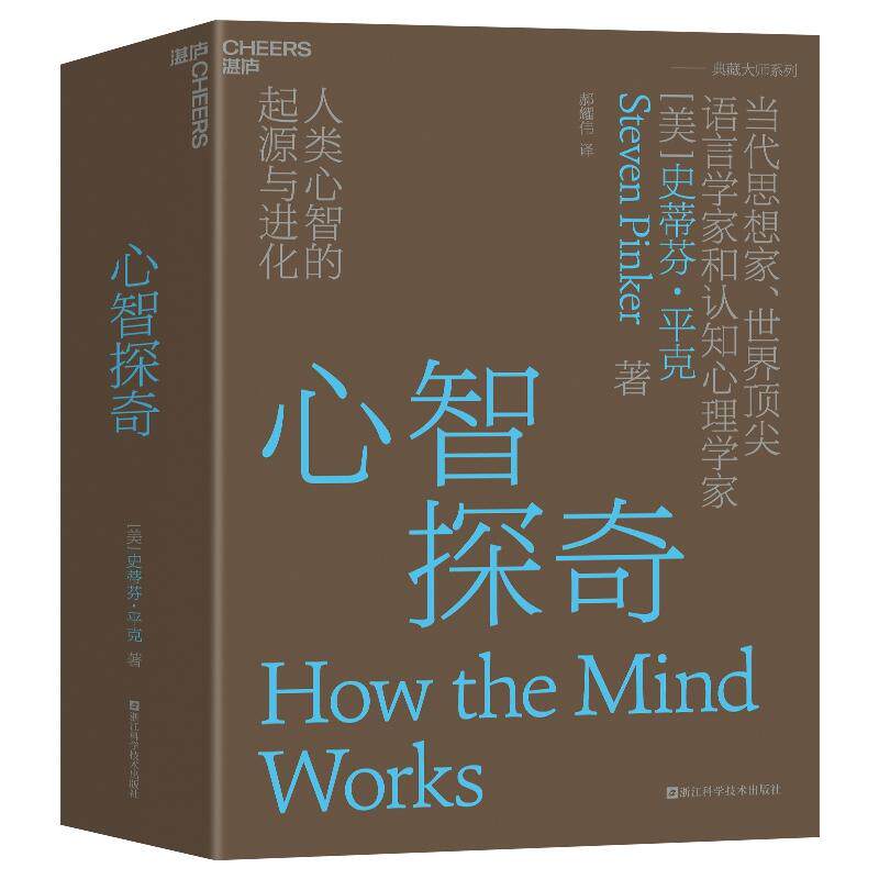 【书】心智探奇 当代思想家 语言学家和认知心理学家史蒂芬·平克经典力作 心智科学领域的革命性著作 心理学书籍