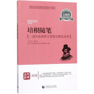 【文】 青少年经典阅读书系.文学名著系列:培根随笔 9787565605055 首都师范大学出版社
