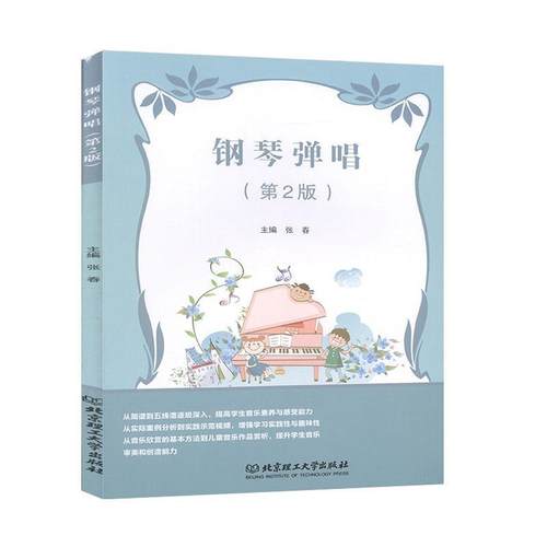 【文】 钢琴弹唱 9787568278881 北京理工大学出版社