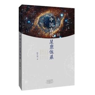 河南文艺出版 9787555913665 天上人间：中国古代星座体系 社 雅