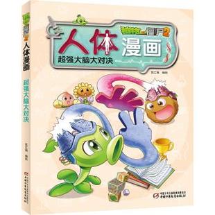 雅 总社出版 植物大战僵尸2人体漫画.超强大脑大对决 中国少年儿童新闻出版 社2 9787514846096
