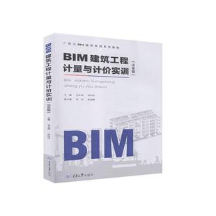 重庆大学出版 9787568924238 BIM造价实训系列教程：BIM建筑工程计量与计价实训：山东版 社 文