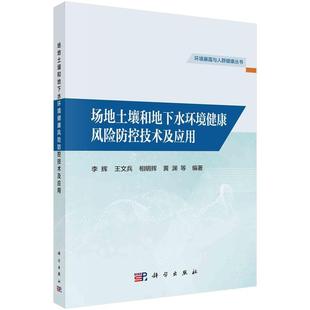 科学出版 9787030762191 场地土壤和地下水环境健康风险防控技术及应用 社 书