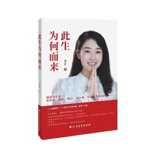 【文】 此生为何而来 9787531760825 北方文艺出版社