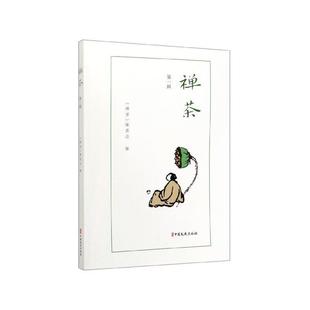 中国文史出版 9787520517058 禅茶·辑 社4 文