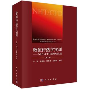 【文】 数值传热学实训：NHDCFD原理与应用 9787030620446 科学出版社
