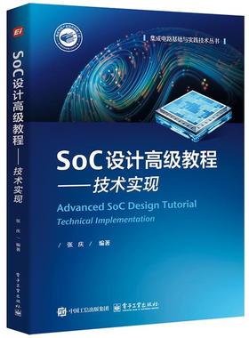 【文】 SOC设计教程：技术实现 9787121492501 电子工业出版社
