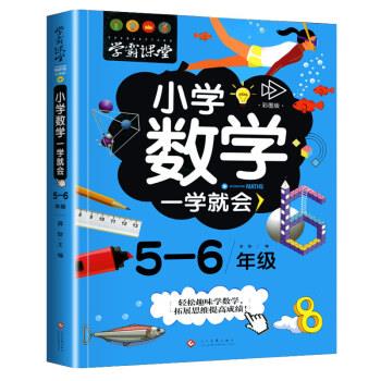 【读】学霸课堂小学数学一学就会·56年级·彩图版 9787514227994