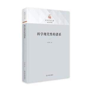【文】 （精装）科学现代性的谱系 9787519465353 光明日报出版社